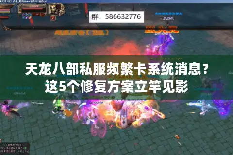 天龙八部私服频繁卡系统消息？这5个修复方案立竿见影