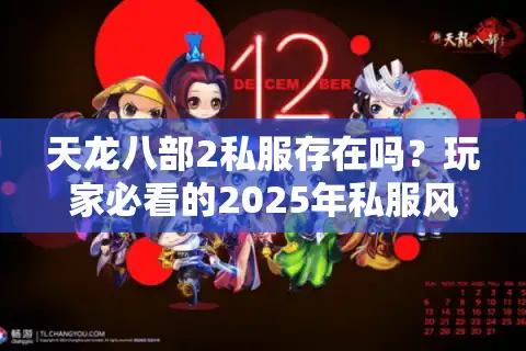 天龙八部2私服存在吗？玩家必看的2025年私服风险指南