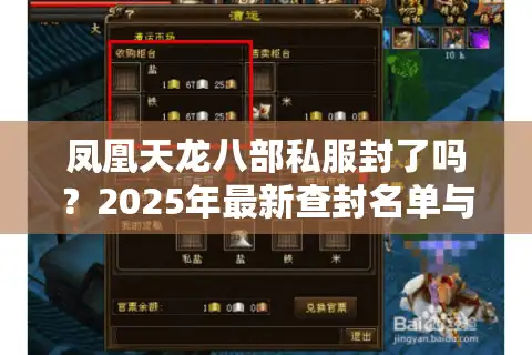 凤凰天龙八部私服封了吗？2025年最新查封名单与避坑指南