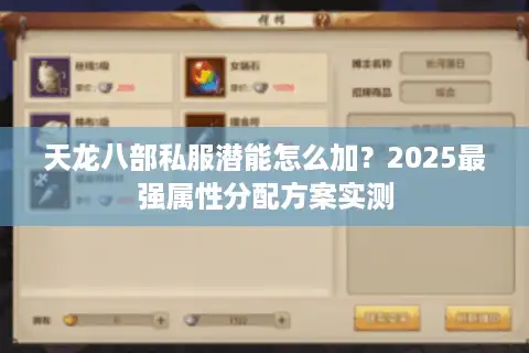 天龙八部私服潜能怎么加？2025最强属性分配方案实测