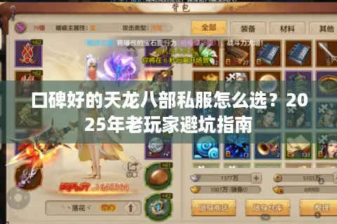 口碑好的天龙八部私服怎么选？2025年老玩家避坑指南