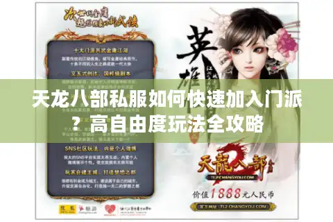 天龙八部私服如何快速加入门派？高自由度玩法全攻略
