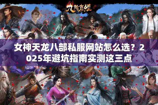 女神天龙八部私服网站怎么选？2025年避坑指南实测这三点