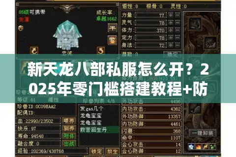 新天龙八部私服怎么开？2025年零门槛搭建教程+防封指南