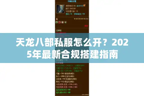 天龙八部私服怎么开？2025年最新合规搭建指南
