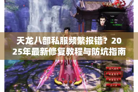 天龙八部私服频繁报错？2025年最新修复教程与防坑指南