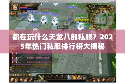 都在玩什么天龙八部私服？2025年热门私服排行榜大揭秘