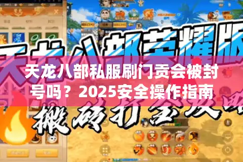 天龙八部私服刷门贡会被封号吗？2025安全操作指南