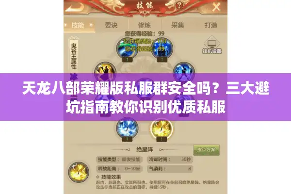 天龙八部荣耀版私服群安全吗？三大避坑指南教你识别优质私服