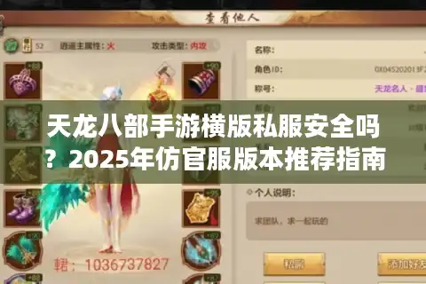 天龙八部手游横版私服安全吗？2025年仿官服版本推荐指南