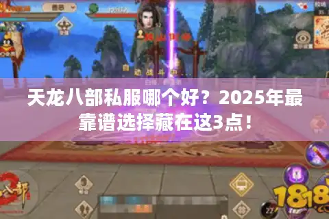 天龙八部私服哪个好？2025年最靠谱选择藏在这3点！