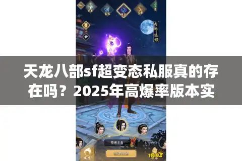 天龙八部sf超变态私服真的存在吗？2025年高爆率版本实测揭秘