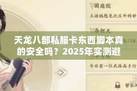 天龙八部私服卡东西脚本真的安全吗？2025年实测避坑指南