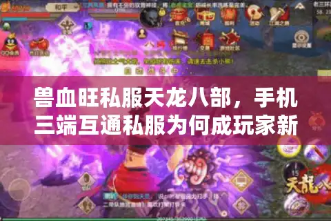 兽血旺私服天龙八部，手机三端互通私服为何成玩家新宠？