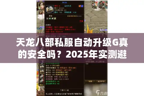 天龙八部私服自动升级G真的安全吗？2025年实测避坑指南