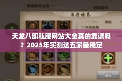 天龙八部私服网站大全真的靠谱吗？2025年实测这五家最稳定