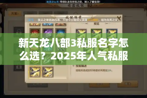 新天龙八部3私服名字怎么选？2025年人气私服命名三大法则