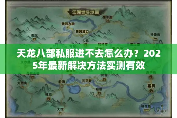 天龙八部私服进不去怎么办？2025年最新解决方法实测有效