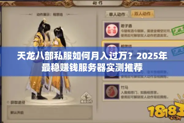 天龙八部私服如何月入过万？2025年最稳赚钱服务器实测推荐