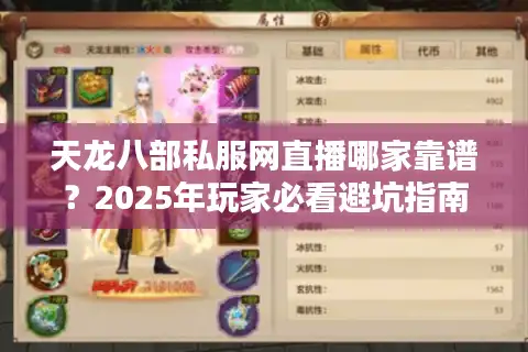 天龙八部私服网直播哪家靠谱？2025年玩家必看避坑指南