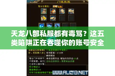 天龙八部私服都有毒骂？这五类陷阱正在吞噬你的账号安全