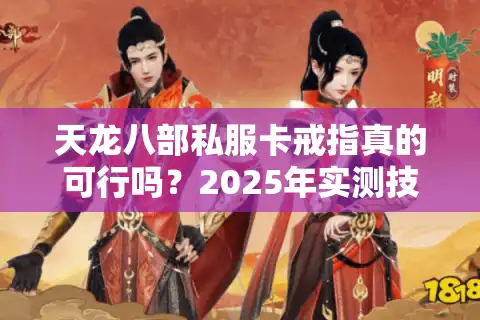 天龙八部私服卡戒指真的可行吗？2025年实测技巧大公开