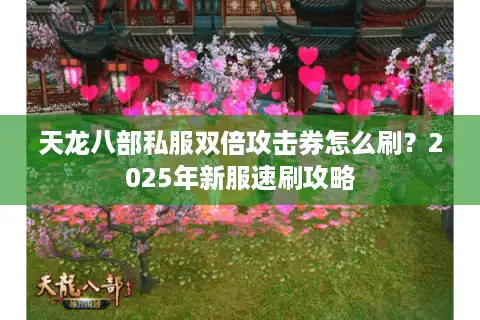 天龙八部私服双倍攻击券怎么刷？2025年新服速刷攻略