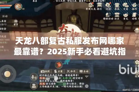 天龙八部复古私服发布网哪家最靠谱？2025新手必看避坑指南