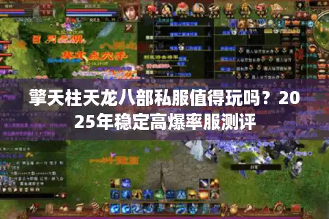 擎天柱天龙八部私服值得玩吗？2025年稳定高爆率服测评