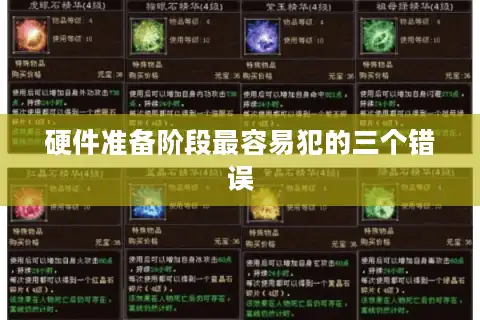 硬件准备阶段最容易犯的三个错误