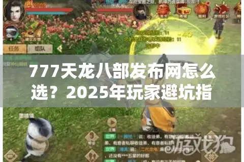 777天龙八部发布网怎么选？2025年玩家避坑指南与高爆率服测评