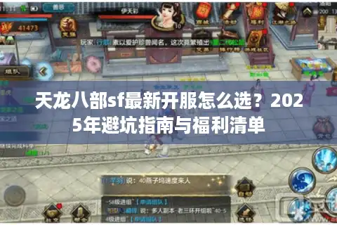 天龙八部sf最新开服怎么选？2025年避坑指南与福利清单
