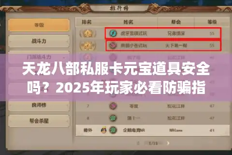 天龙八部私服卡元宝道具安全吗？2025年玩家必看防骗指南