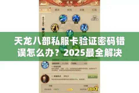 天龙八部私服卡验证密码错误怎么办？2025最全解决方案实测