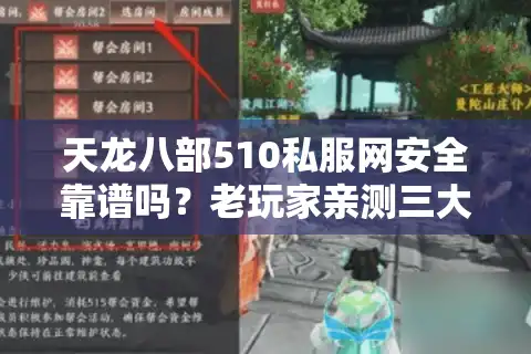 天龙八部510私服网安全靠谱吗？老玩家亲测三大避坑指南