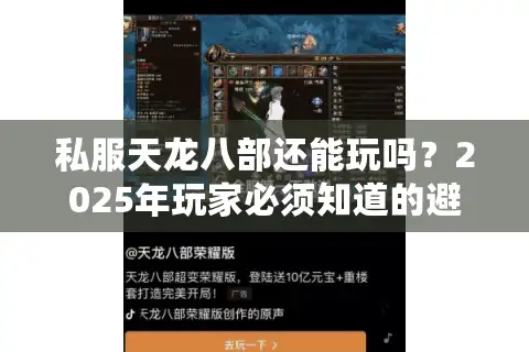 私服天龙八部还能玩吗？2025年玩家必须知道的避坑指南