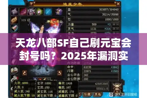天龙八部SF自己刷元宝会封号吗？2025年漏洞实测与避坑指南