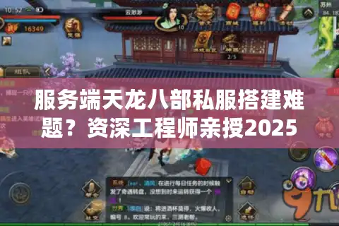 服务端天龙八部私服搭建难题？资深工程师亲授2025开服避坑指南