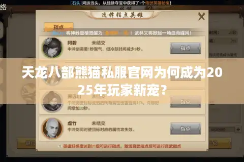 天龙八部熊猫私服官网为何成为2025年玩家新宠？