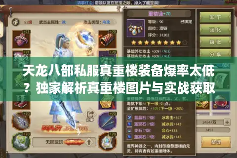 天龙八部私服真重楼装备爆率太低？独家解析真重楼图片与实战获取技巧