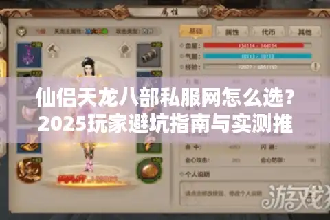 仙侣天龙八部私服网怎么选？2025玩家避坑指南与实测推荐