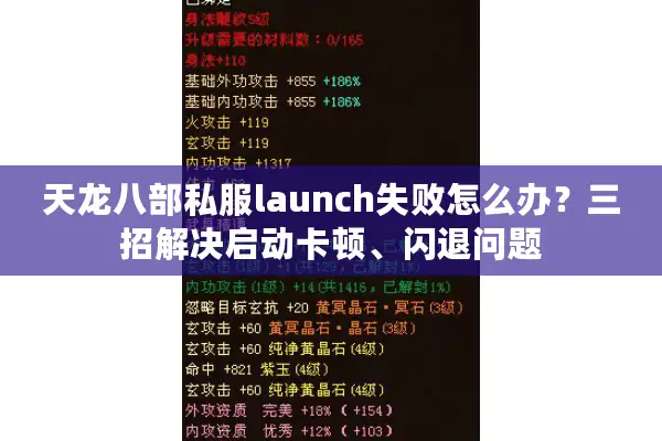 天龙八部私服launch失败怎么办？三招解决启动卡顿、闪退问题