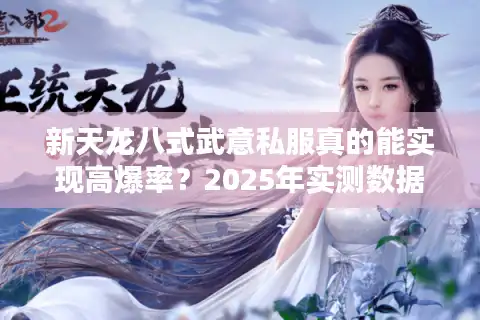 新天龙八式武意私服真的能实现高爆率？2025年实测数据揭秘