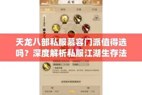 天龙八部私服慕容门派值得选吗？深度解析私服江湖生存法则