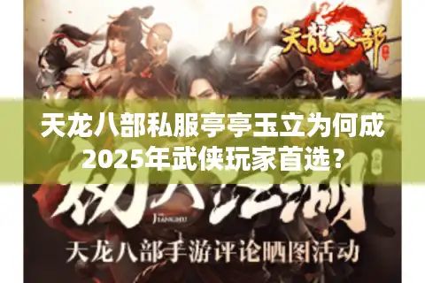 天龙八部私服亭亭玉立为何成2025年武侠玩家首选？