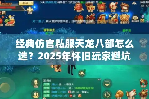 经典仿官私服天龙八部怎么选？2025年怀旧玩家避坑指南