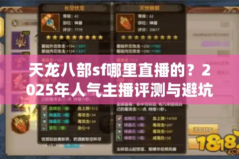 天龙八部sf哪里直播的？2025年人气主播评测与避坑指南