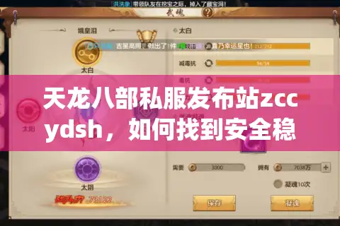 天龙八部私服发布站zccydsh，如何找到安全稳定的专属江湖入口？