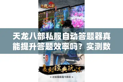 天龙八部私服自动答题器真能提升答题效率吗？实测数据揭秘
