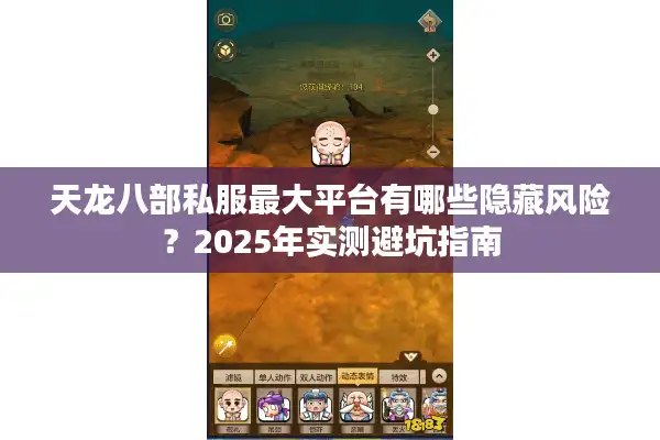 天龙八部私服最大平台有哪些隐藏风险？2025年实测避坑指南